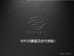 豪送1T硬盘 汇迈铜牌电源点评试用招募