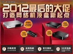 2012底价冲击波 海美迪双12零利大促