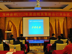 风生弯道水起深潭 耳神2012经销商大会