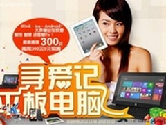连战双12  苏宁易购平板最高直降300元