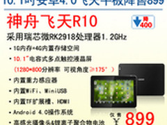 双节首选 神舟10.1吋飞天平板R10爆899