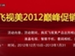 飞视美视频会议2012巅峰促销 好礼多多