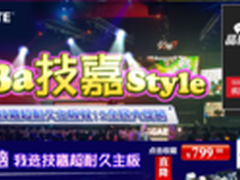 技嘉Style超耐久主板 双12全民大促銷！