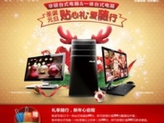         华硕全线台式电脑促销送大礼