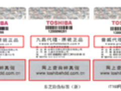       东芝移动硬盘启用统一防伪标签  