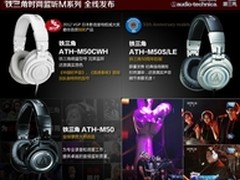 铁三角与京东商城联手发布监听M系耳机