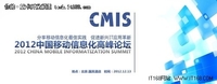2012中国移动信息化高峰论坛 看点多