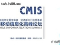2012中国移动信息化高峰论坛 看点多