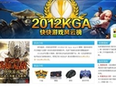 2012KGA暨第1届快快游戏风云榜横空出世