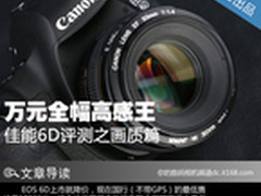 万元全幅高感王！ 佳能6D评测之画质篇