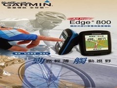 好消息 手持GARMIN Edge 800促销3180元