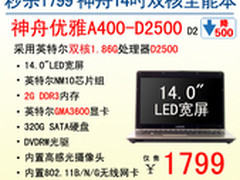 1799全能王 神舟14吋双核本A400-D2500