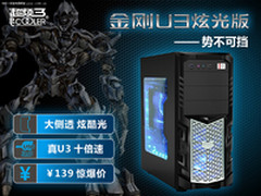 真U3大侧透 超频3金刚U3炫光版百元出头