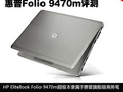 商务也有型 惠普Folio 9470m超极本评测