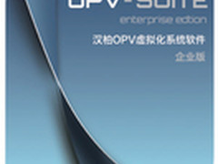 汉柏OPV虚拟化 七大领先优势