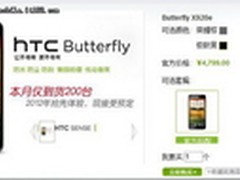 售4799元 HTC Butterfly行货版限量预售