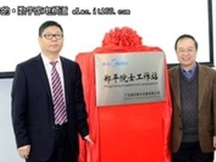 共筑核心科技 美的家用空调院士工作站 