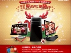 庆圣诞迎元旦 华硕台式电脑促销送大礼
