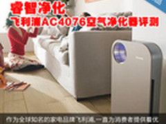 睿智净化 飞利浦AC4076空气净化器评测