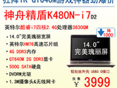 神舟电脑GT640M旗舰本K480N-i7抢3999