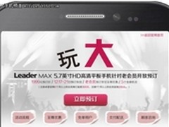5.7英寸卓普Leader Max官网预售价曝光