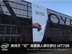 因为i情 Intel携手摩托罗拉推出MT788