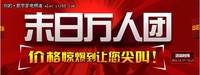 好消息 末日万人团，杰科“购”疯狂！