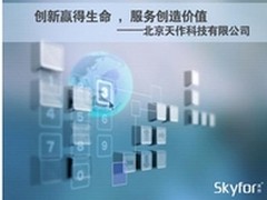 天作科技：创新赢得生命 服务创造价值