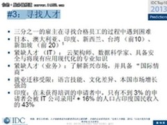 IDC：2013年亚太区ICT市场十大预测