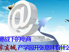 寒战下的电商 家商城产学园开张的意义