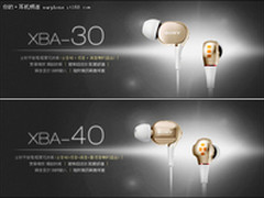 自主动铁单元 解读索尼旗舰XBA30和40