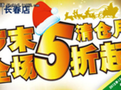 百脑汇全场清仓五折起  狂欢乐无边