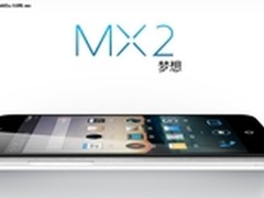1.6GHz四核售价2499元 魅族MX2今日开售