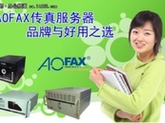全能何必价高 AOFAX传真服务器受热捧