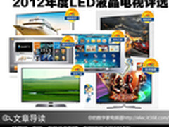 4K双核双通道 2012年度LED液晶电视评选