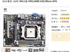     电商发威 精英A55F-M4报279元低价