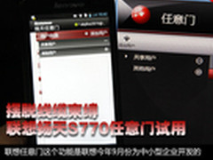 摆脱线缆束缚 联想扬天S770任意门试用