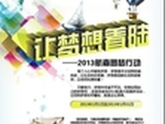 让梦想着陆  2013航嘉圆梦行动即将开启