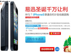 iPhone5烽烟蔓延 电商易迅疯狂让利千万