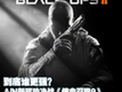 到底谁更强？A/N新驱动决战使命召唤9