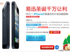 iPhone5烽烟再起 电商易迅疯狂让利千万