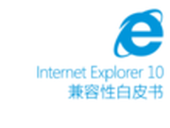     《IE10兼容性白皮书》电子版下载