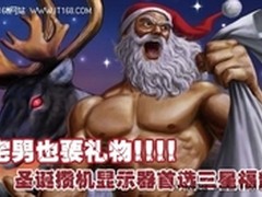          圣诞攒机显示器首选三星福韵