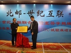 北邮-世纪互联联合实验室揭牌仪式举行