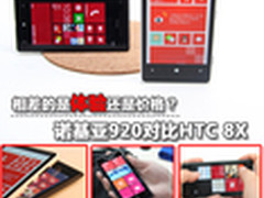 实际体验谁更好 诺基亚920对比HTC 8X