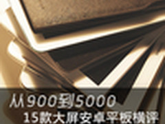从900到5000元 15款10寸高性能平板横评