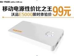 沃品移动电源E5000 新品火爆上市中