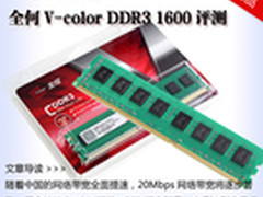 单条8G内存 全何V-color DDR3 1600评测