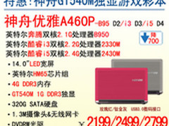 神舟电脑SNB独显炫彩本A460P-i3杀2499
