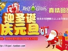 海派家电平安夜 迎圣诞庆元旦优惠促销